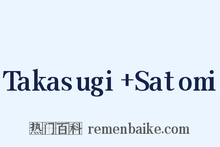 Takasugi+Satomi是什么意思的图片